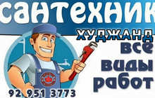 Устои сантехник Худжанд