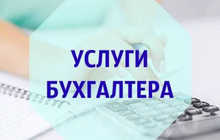 Услуги бухгалтера, ведение бухгалтерского учета, налоги, отчетность, 1С, бухгалтерское сопровождение, налоговый учет, финансовая документация, консультации бухгалтера