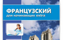 Онлайн-обучение французскому языку