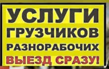 Грузчик Разнорабочих