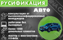 Русификация автомобилей BYD, Zeekr, Li Auto, Changan, Geely | Перевод мультимедиа