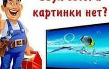 Ремонт телевизоров и настройка спутниковых антенна