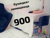 Кушетка и помощница