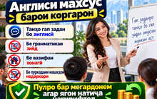 Англиси махсус барои коргарон