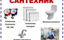 Сантехник