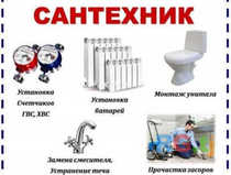 Сантехник